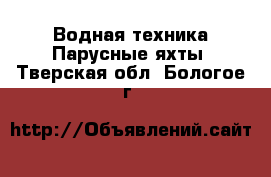 Водная техника Парусные яхты. Тверская обл.,Бологое г.